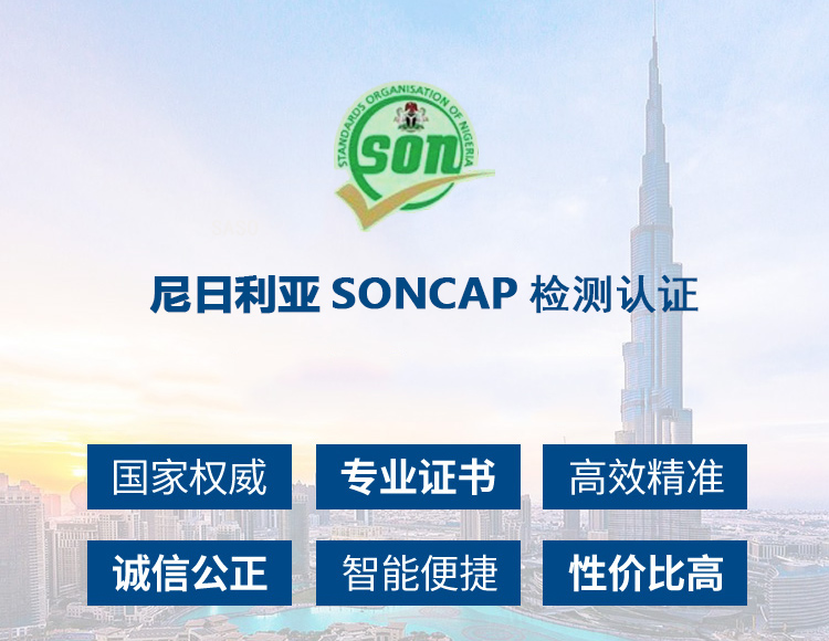 尼日利亚SONCAP_01.jpg