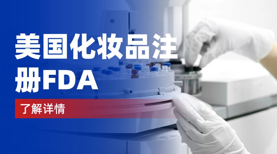 美国化妆品FDA注册.jpg