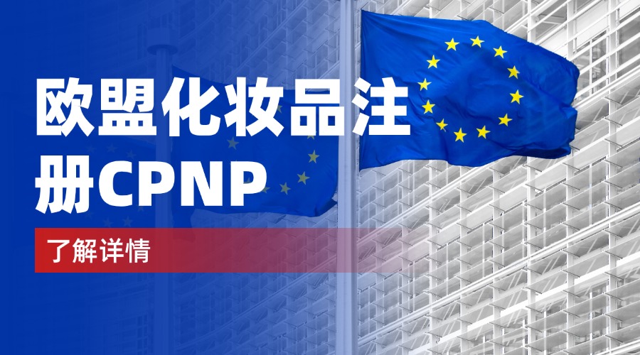 欧盟化妆品注册CPNP.jpg