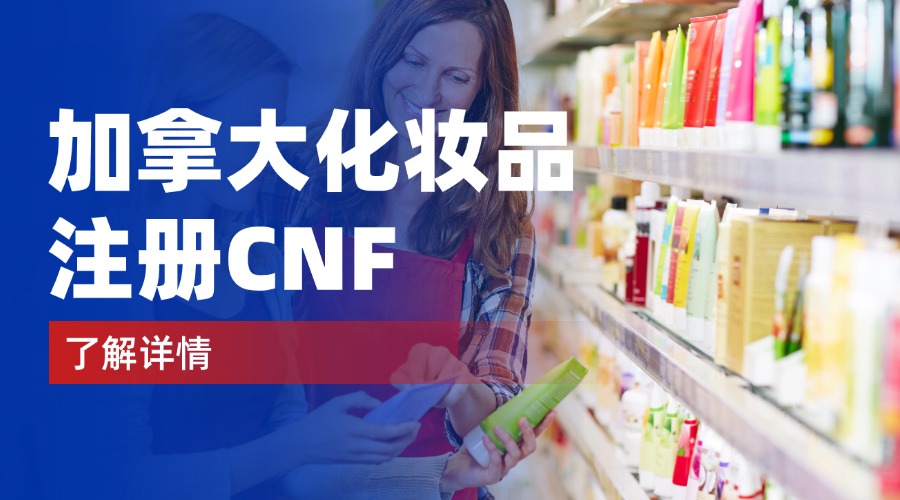 加拿大化妆品注册CNF.jpg