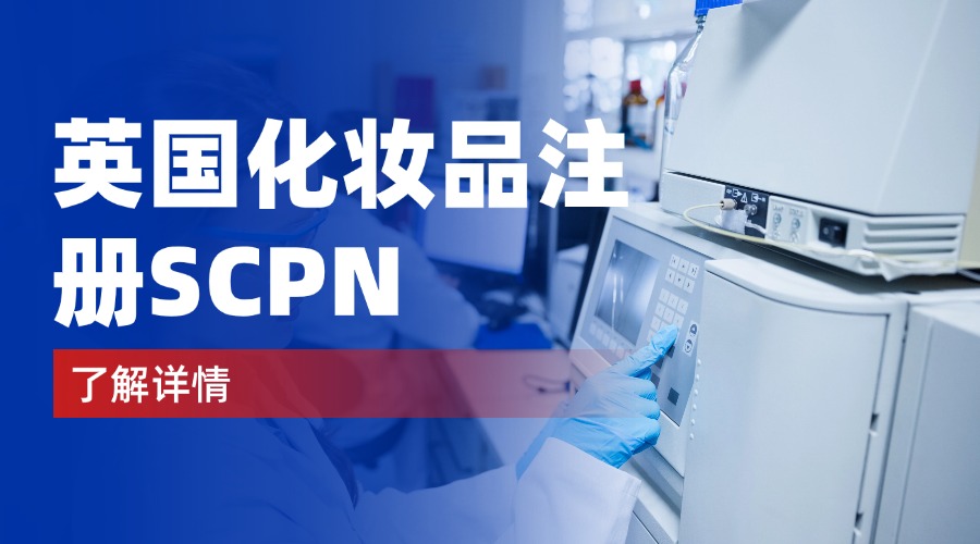 英国化妆品注册SCPN.jpg