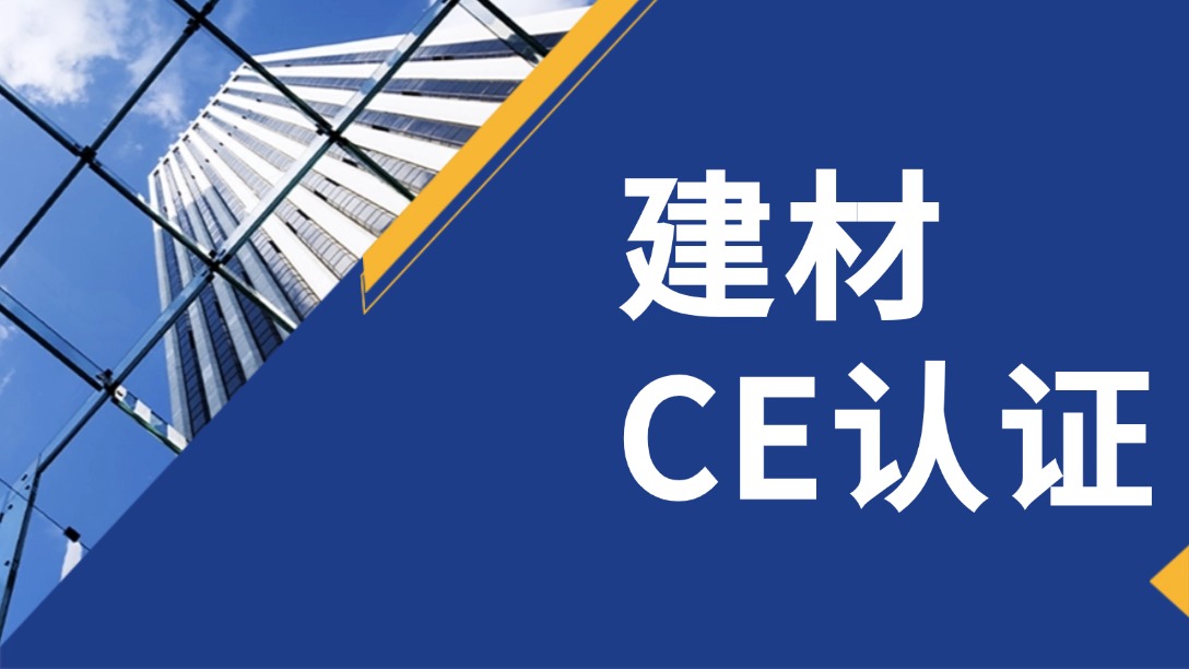 建材CE认证-PC大图.jpg